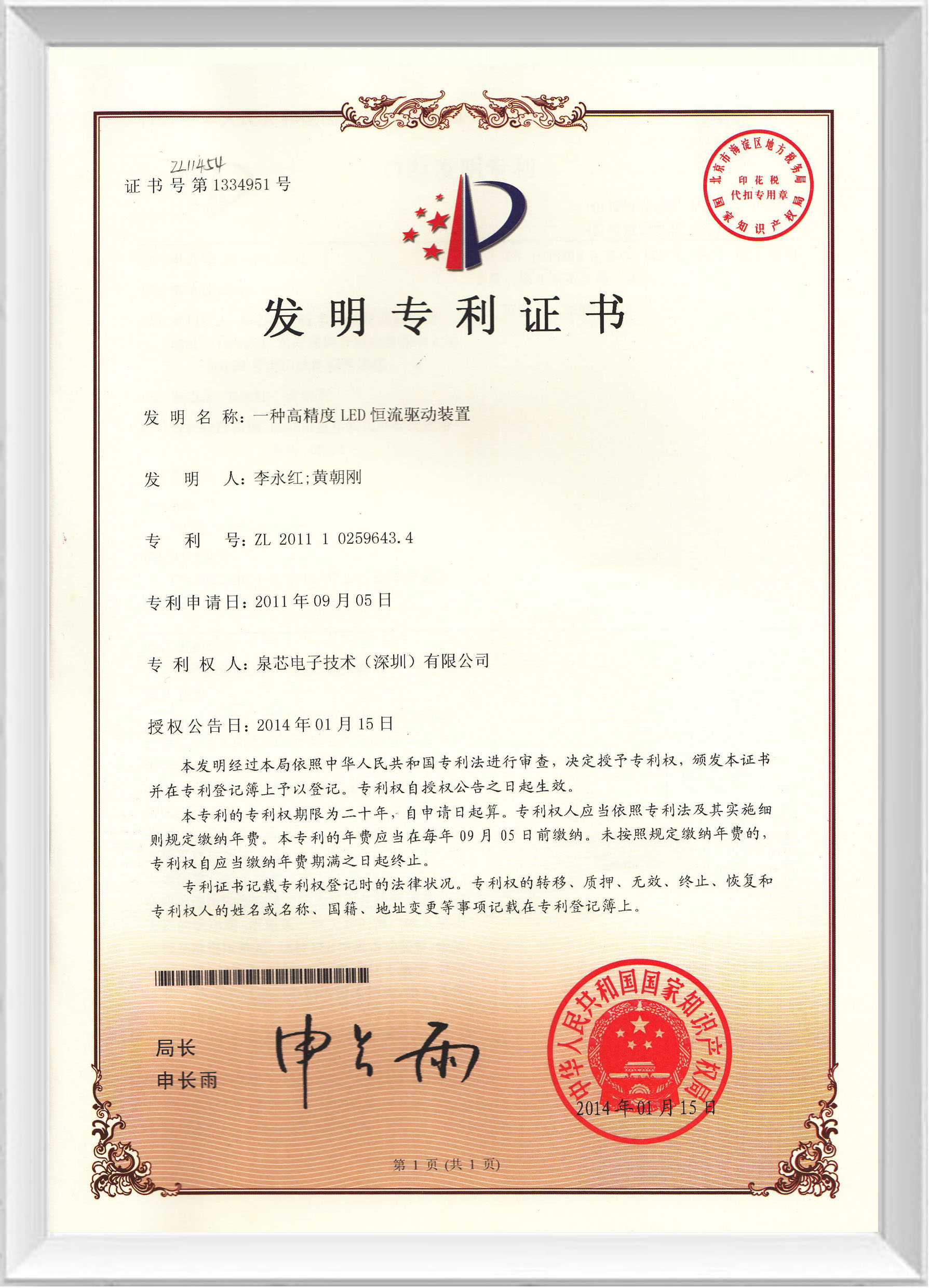 發(fā)明專(zhuān)利證書(shū)