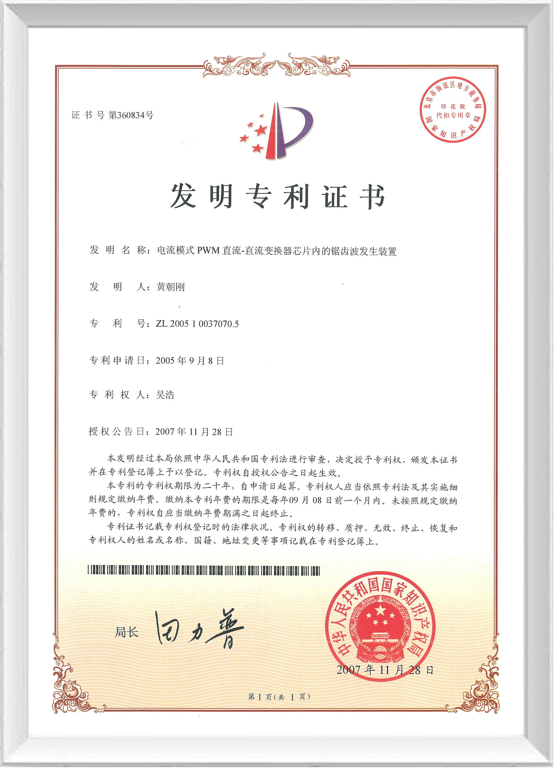 發(fā)明專(zhuān)利證書(shū)