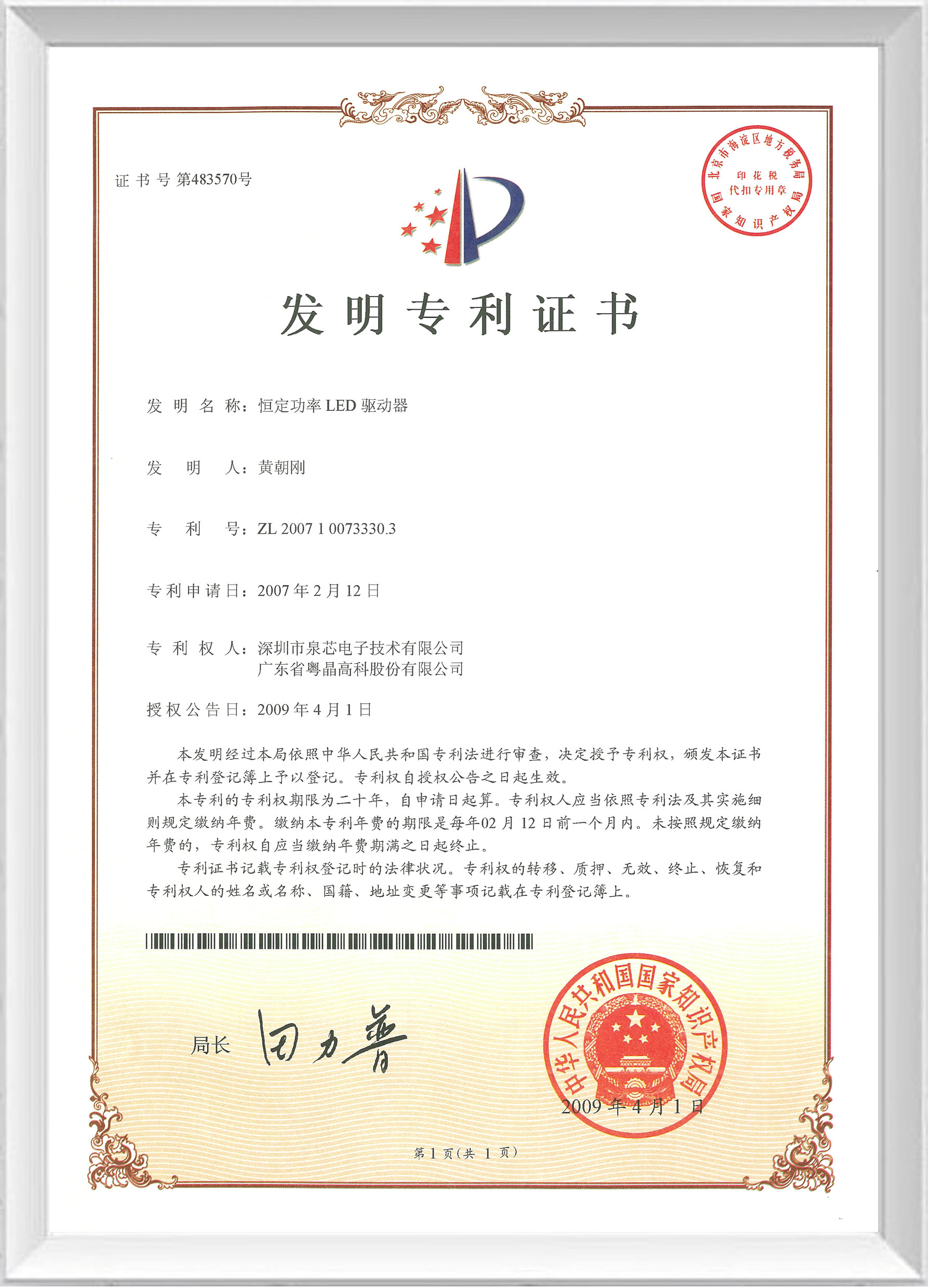 發(fā)明專(zhuān)利證書(shū)