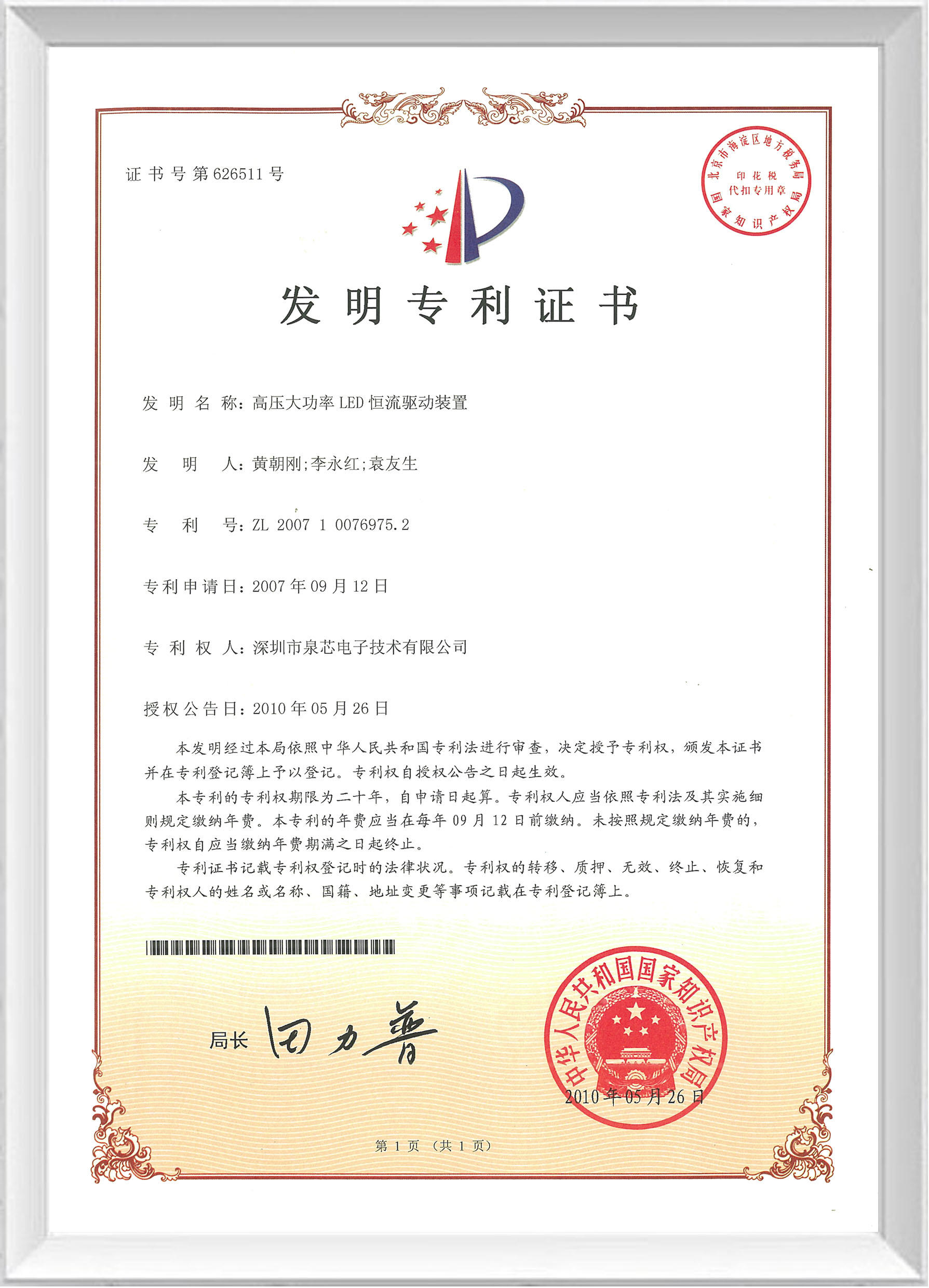 發(fā)明專(zhuān)利證書(shū)